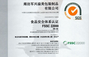 軍興溢美紙罐廠家通過(guò)FSSC22000食品安全體系認(rèn)證！