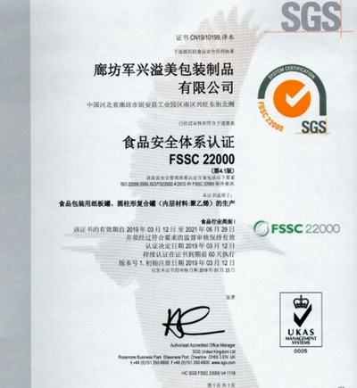 軍興溢美紙罐廠家通過FSSC22000食品安全體系認(rèn)證！