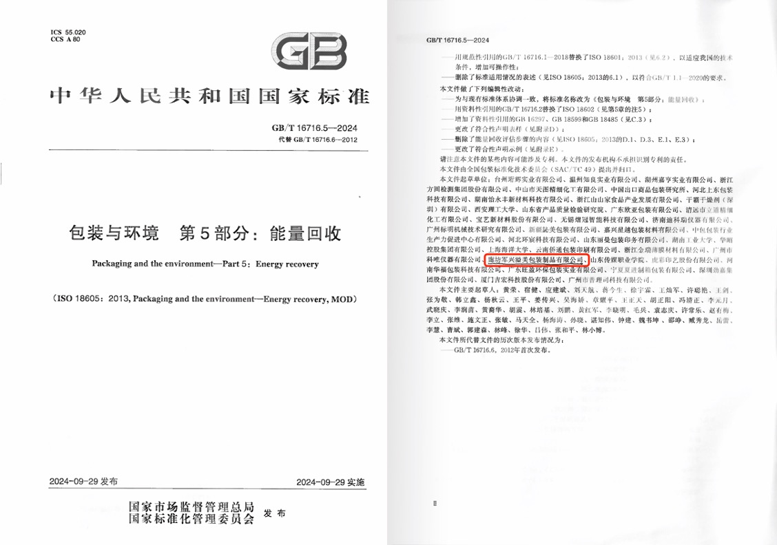軍興溢美成為《包裝與環(huán)境 能量回收》國家標(biāo)準(zhǔn)起草單位之一